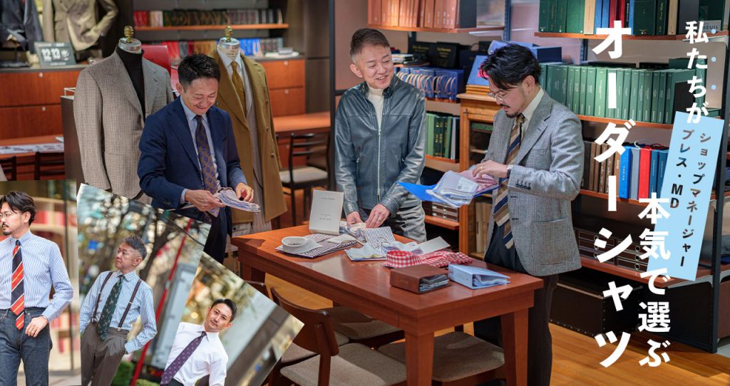 私たちが本気で選ぶオーダーシャツ