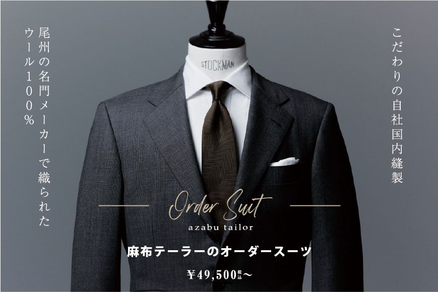 日本縫製ウール100%オーダースーツ ¥49,500