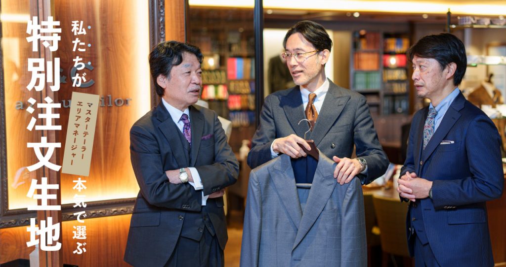 私たちが本気で選ぶオーダースーツの特別注文生地