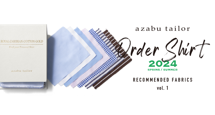 オーダーシャツのおすすめ生地 2024春夏 vol.1