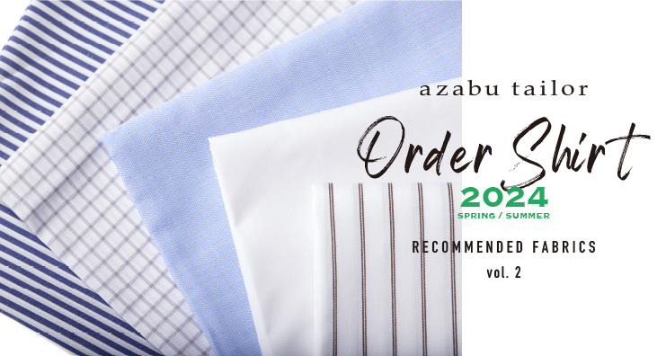 オーダーシャツのおすすめ生地 2024春夏 vol.2
