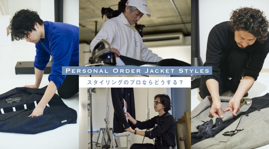 スタイリングのプロならどうする？オーダージャケットスタイル