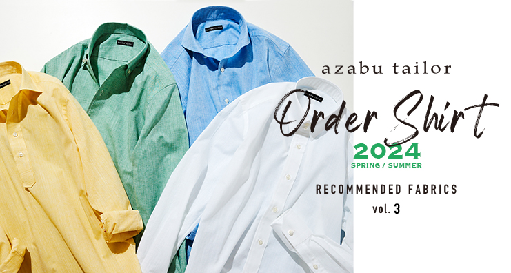 オーダーシャツのおすすめ生地 2024春夏 vol.3