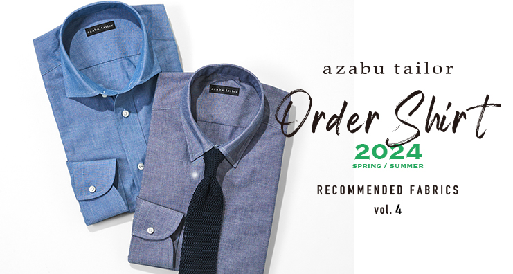 オーダーシャツのおすすめ生地 2024春夏 vol.4