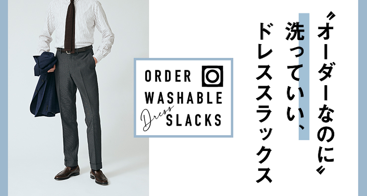 ウォッシャブルスラックス