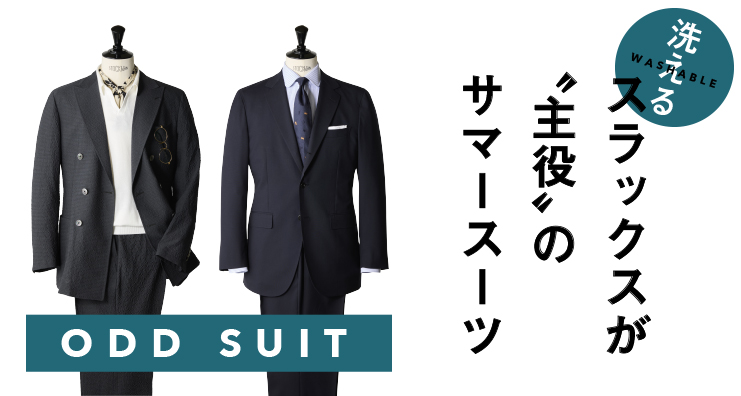 オッドスーツ