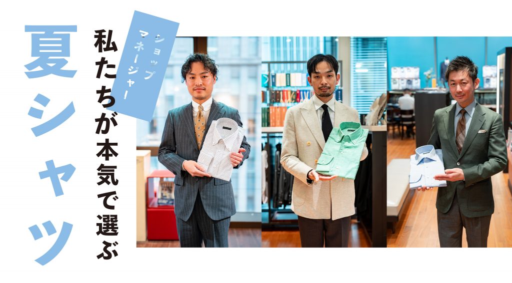 私たちが本気で選ぶ夏シャツ