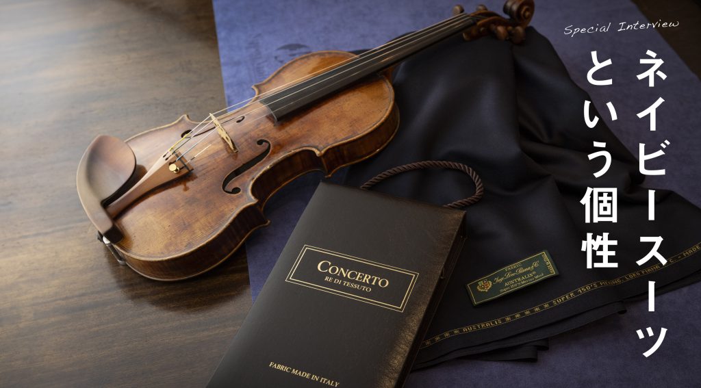 ネイビースーツという個性