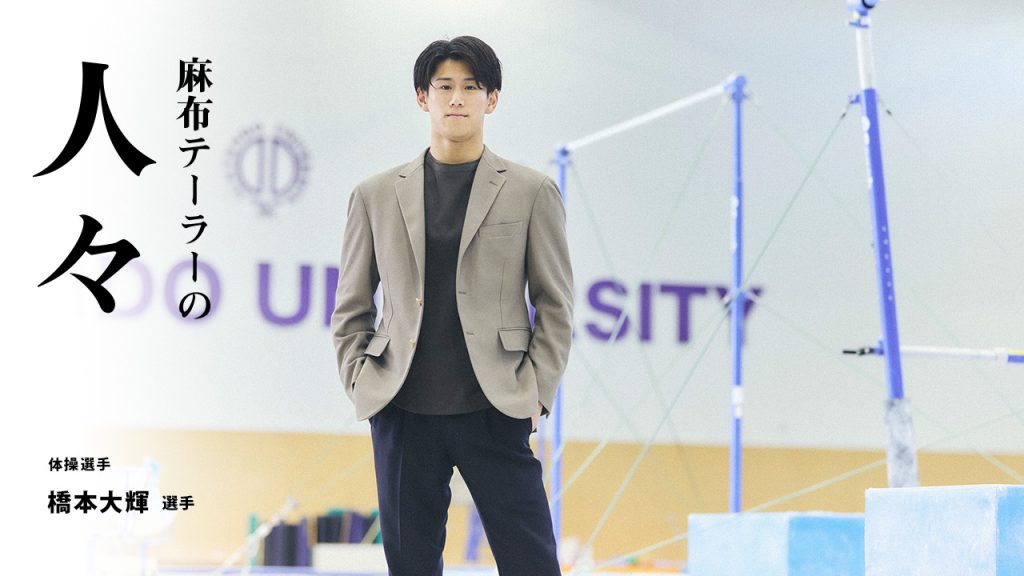 麻布テーラーの人々 橋本大輝 選手 （体操競技 ）