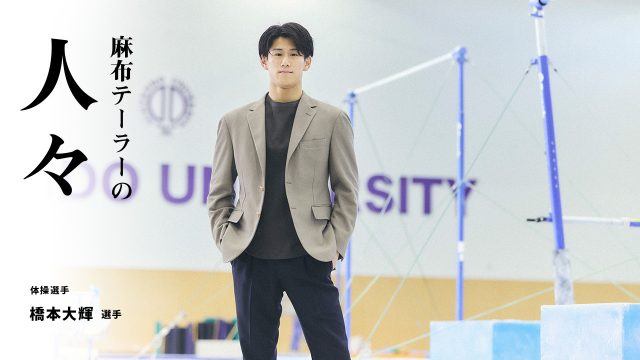 麻布テーラーの人々 橋本大輝 選手 （体操競技 ）
