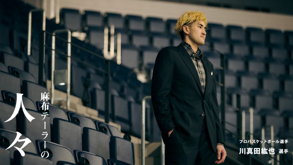 麻布テーラーの人々 川真田紘也 選手（プロバスケットボール選手）