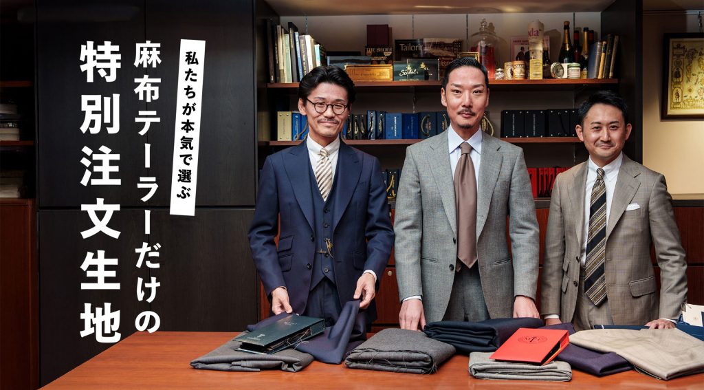 私たちが本気で選ぶ麻布テーラーだけの特別注文生地