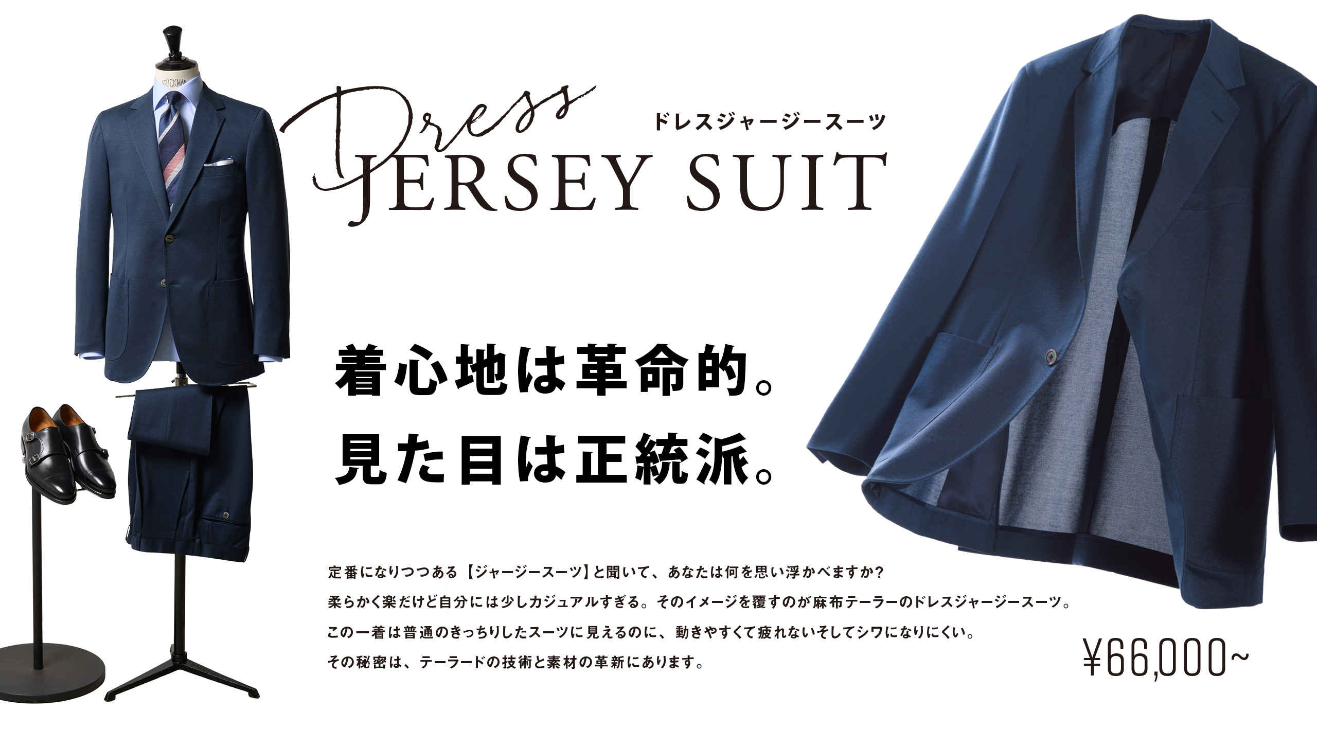 ドレスジャージースーツ¥66,000より