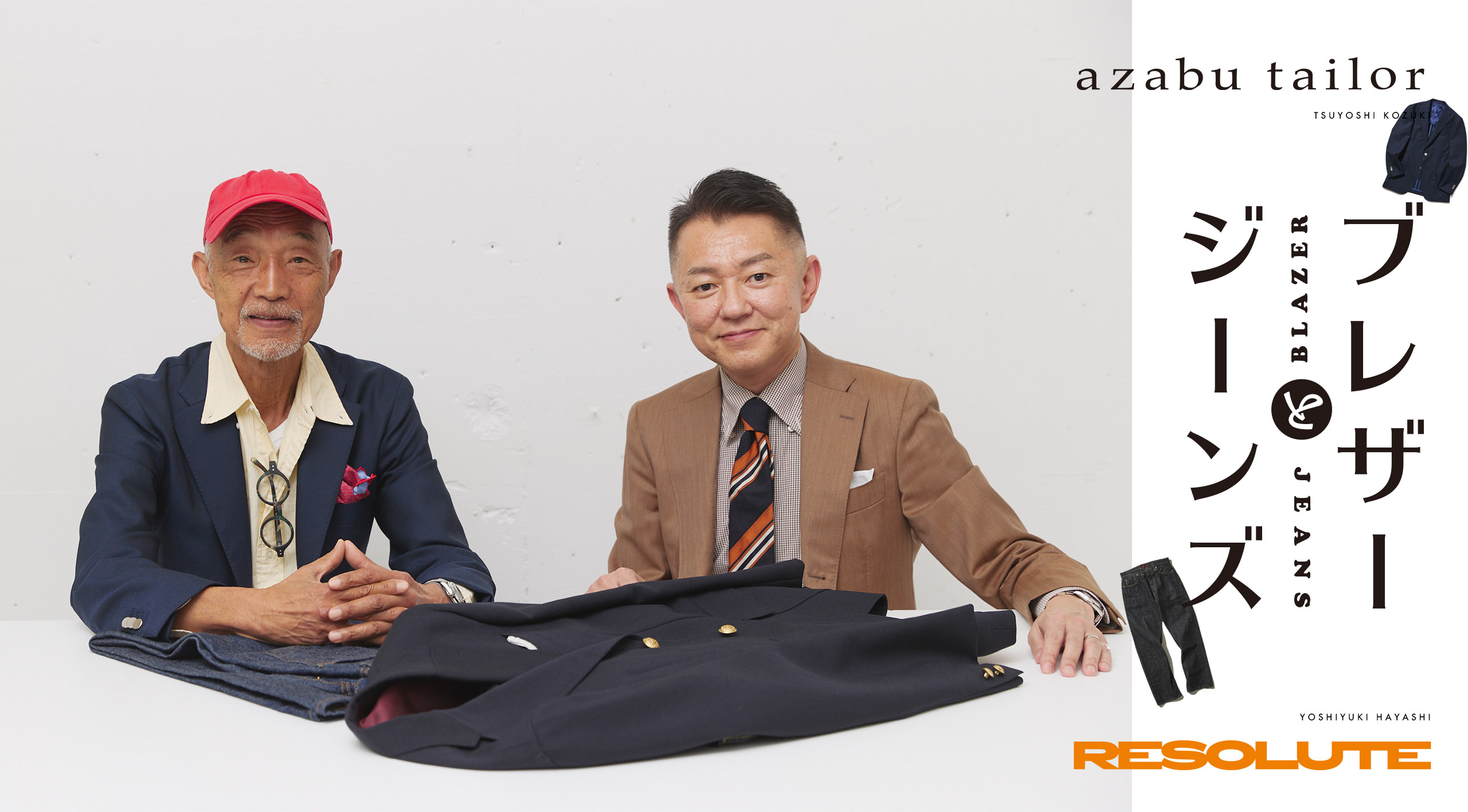 ブレザーとジーンズ