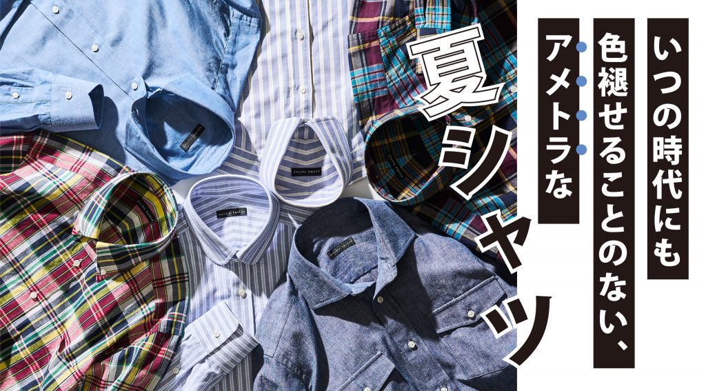 いつの時代にも色褪せることのない、アメトラな夏シャツ
