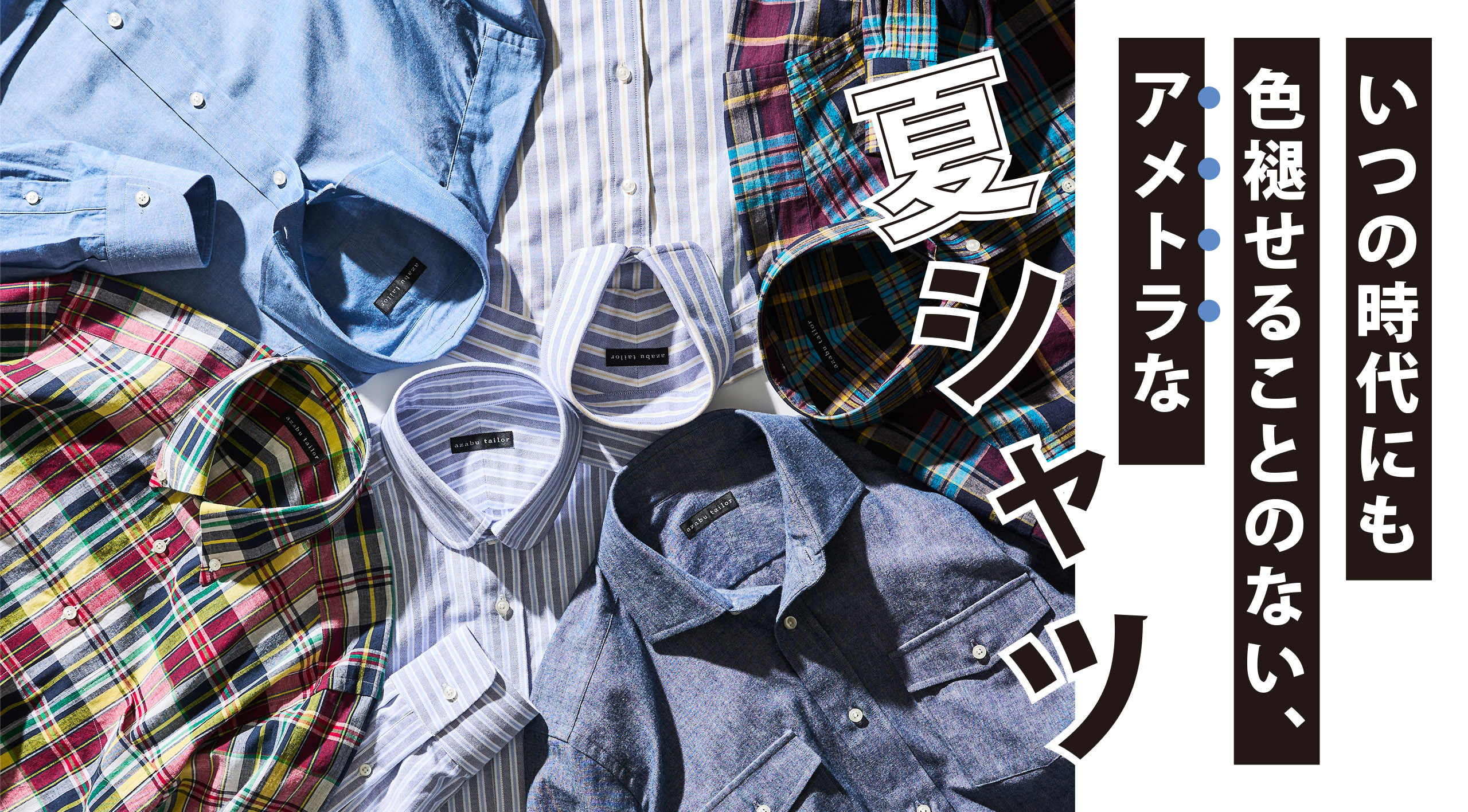 いつの時代にも色褪せることのない、アメトラな夏シャツ
