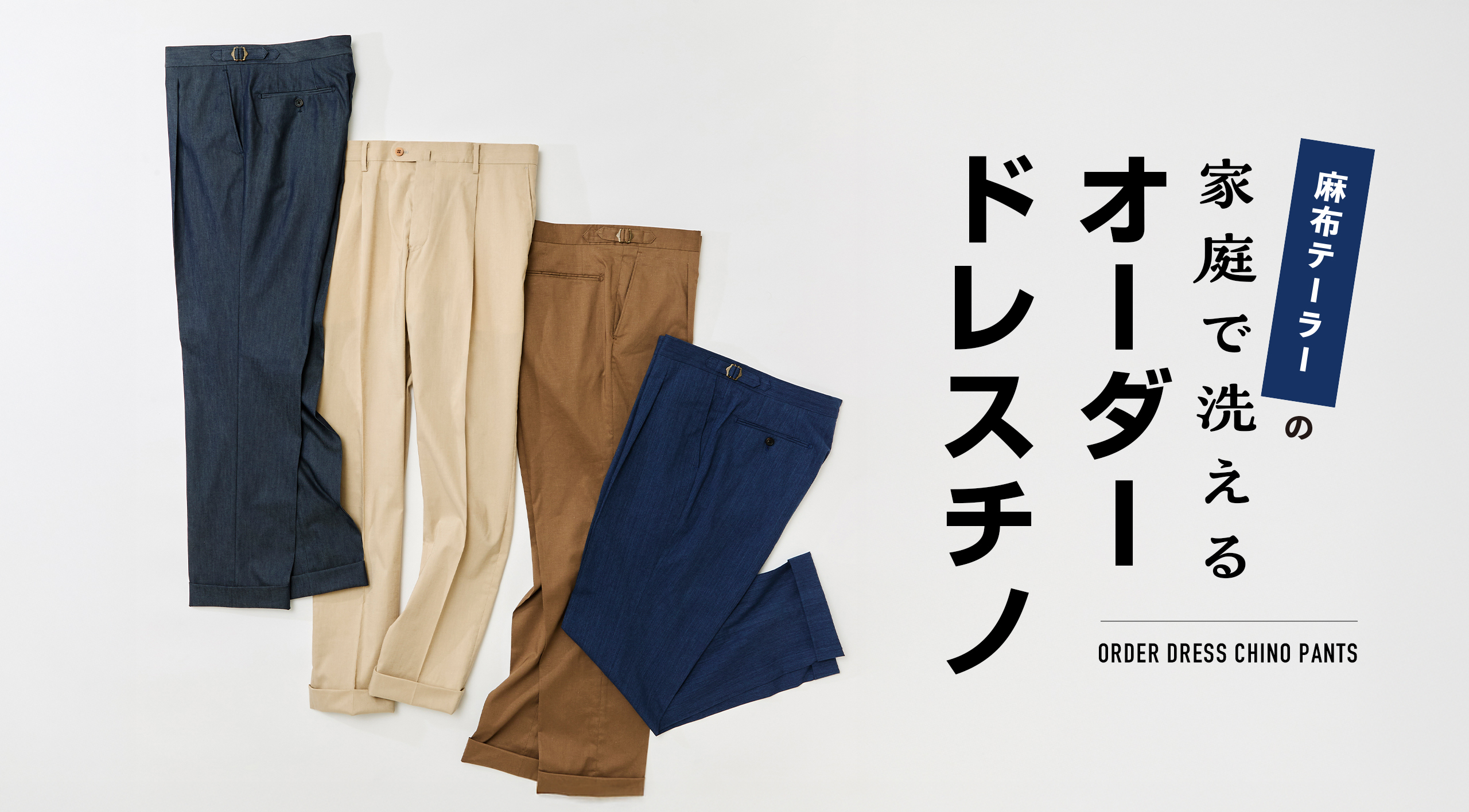 家庭で洗える！シルエットがきれいな麻布テーラーのドレスチノ