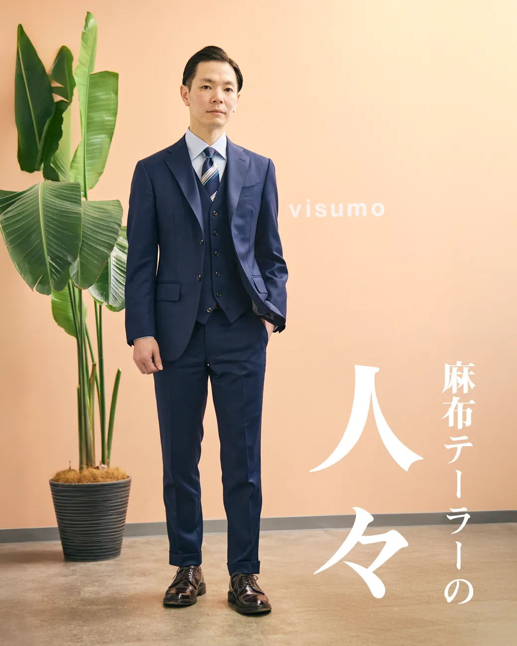 麻布テーラーの人々 井上純さん（株式会社visumo代表取締役社長）