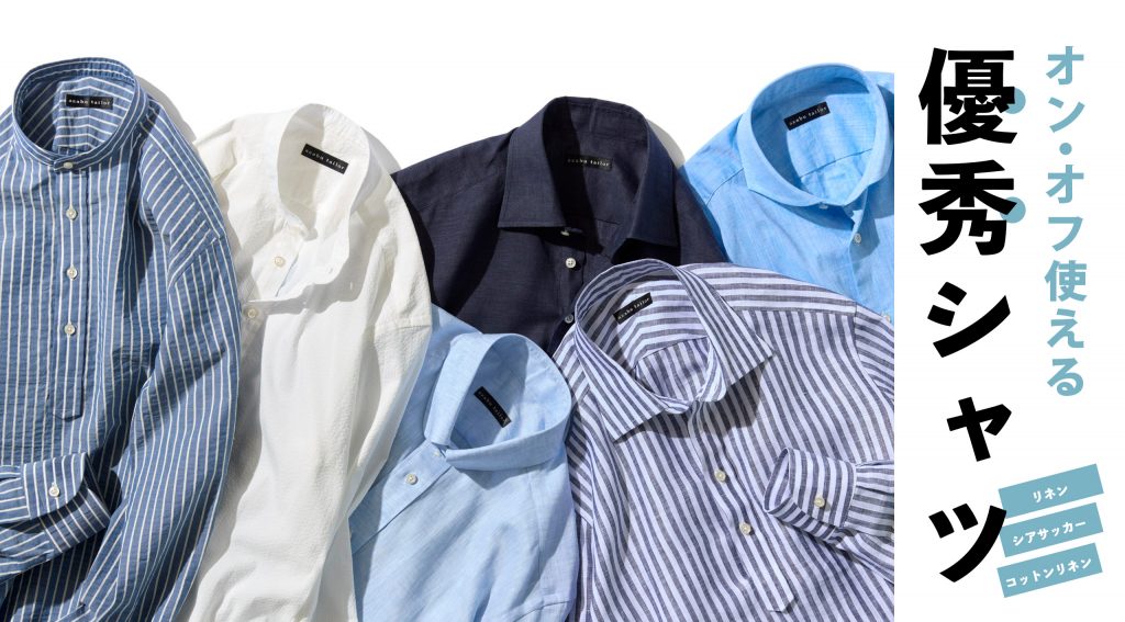 オンオフ使える優秀シャツ