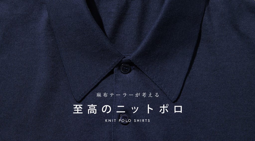至高のニットポロ