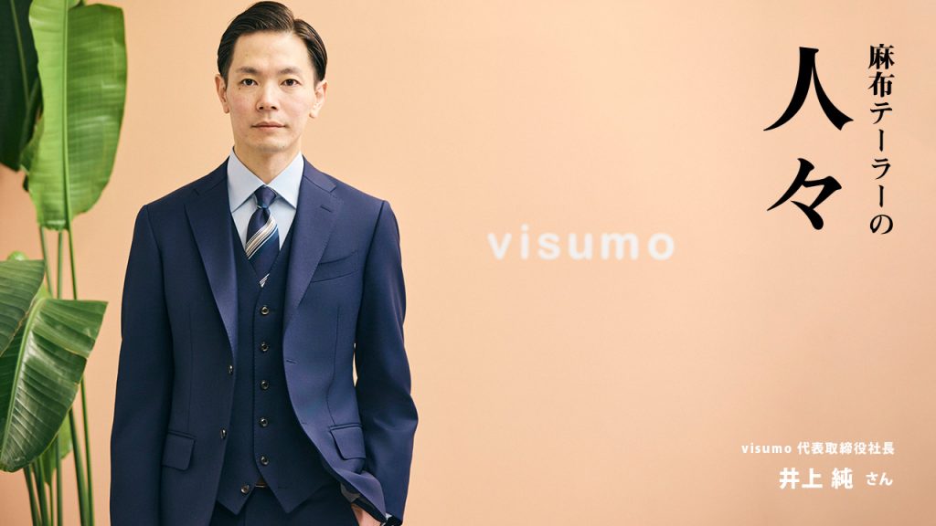 麻布テーラーの人々 井上純さん（株式会社visumo代表取締役社長）