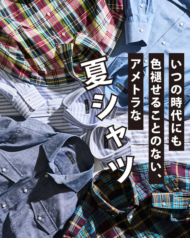 いつの時代にも色褪せることのない、アメトラな夏シャツ