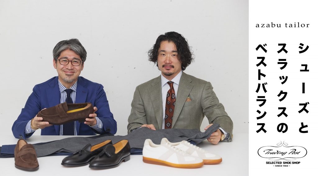 シューズとスラックスのベストバランス