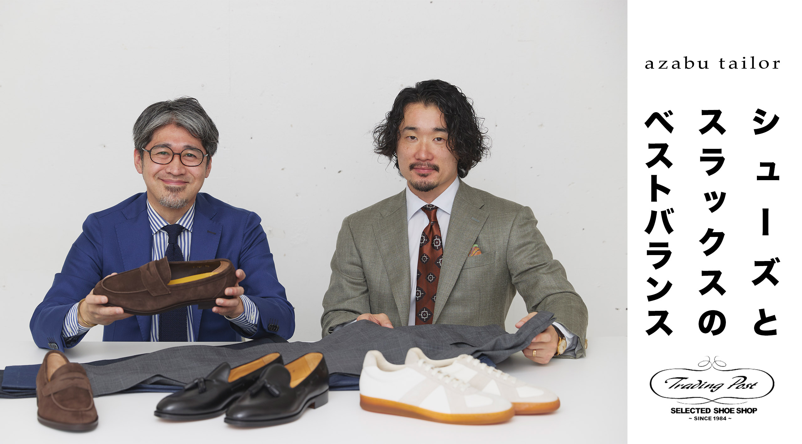 シューズとスラックスのベストバランス