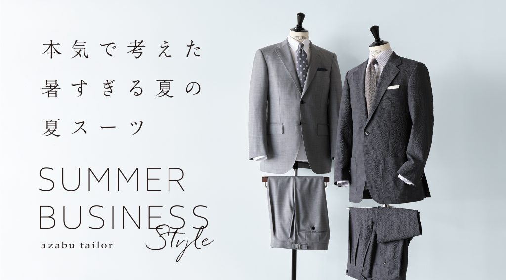 本気で考えた、暑すぎる夏の夏スーツ