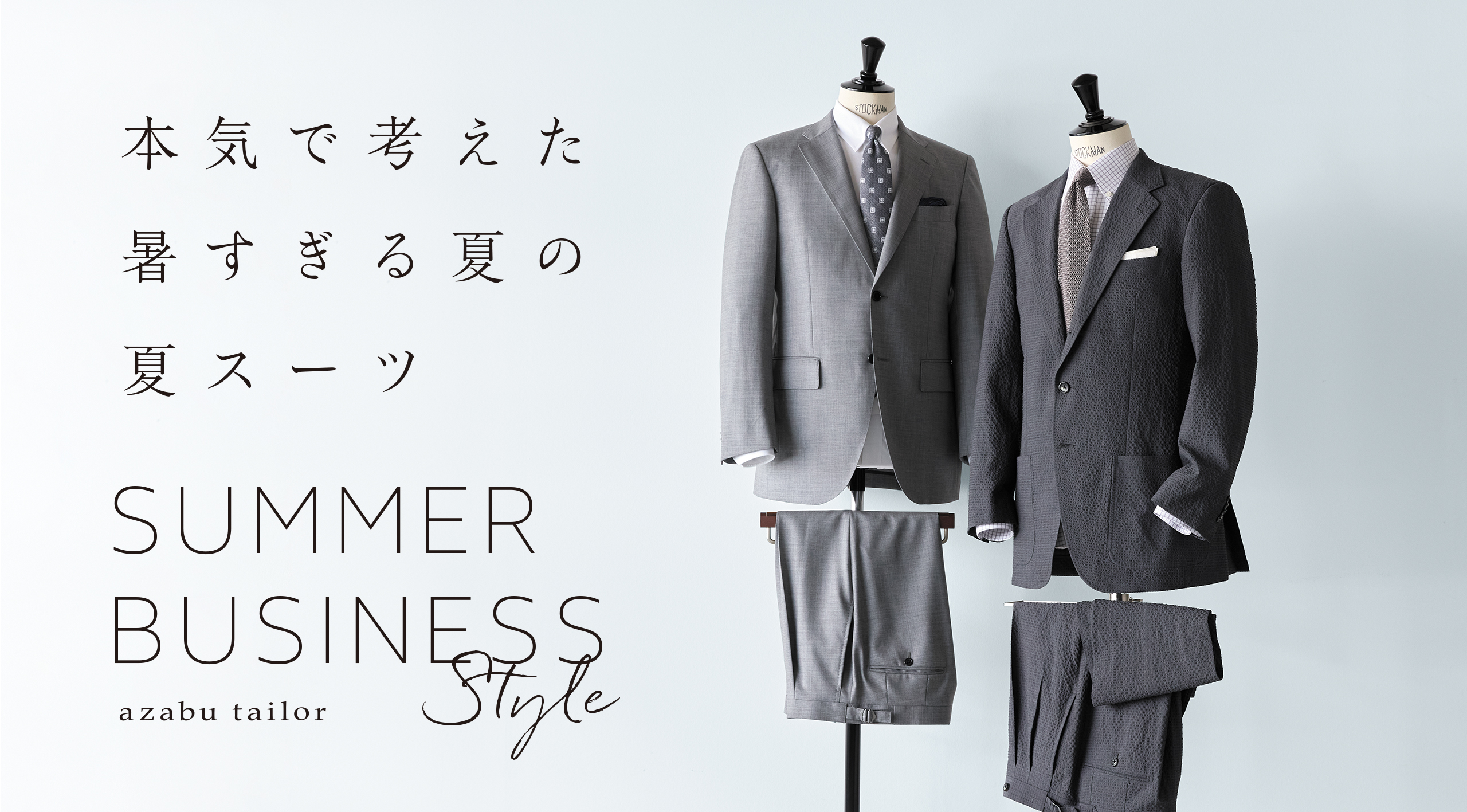 本気で考えた、暑すぎる夏の夏スーツ