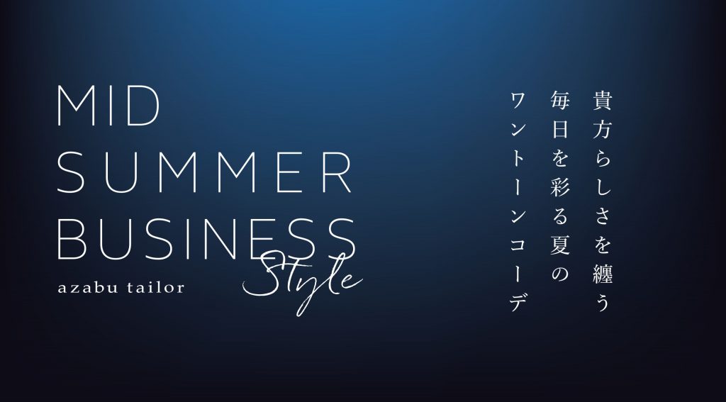 貴方らしさを纏う、毎日を彩る夏のワントーンコーデ