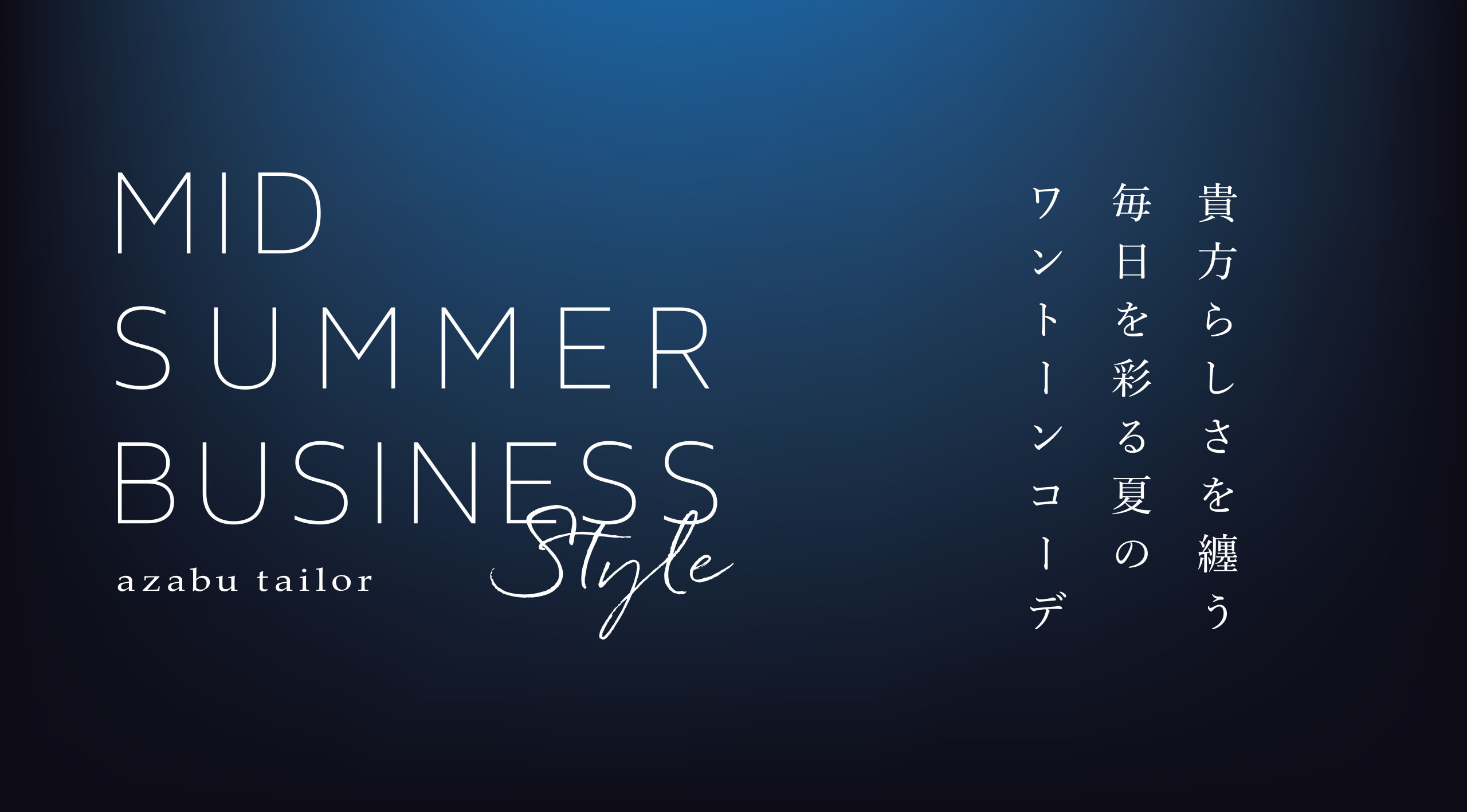 貴方らしさを纏う、毎日を彩る夏のワントーンコーデ