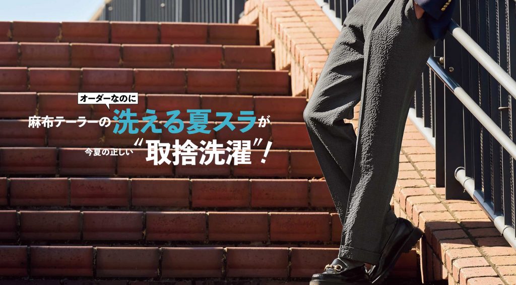 洗える夏スラックス