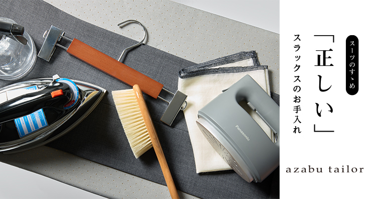 正しいクールビズスラックスのお手入れ