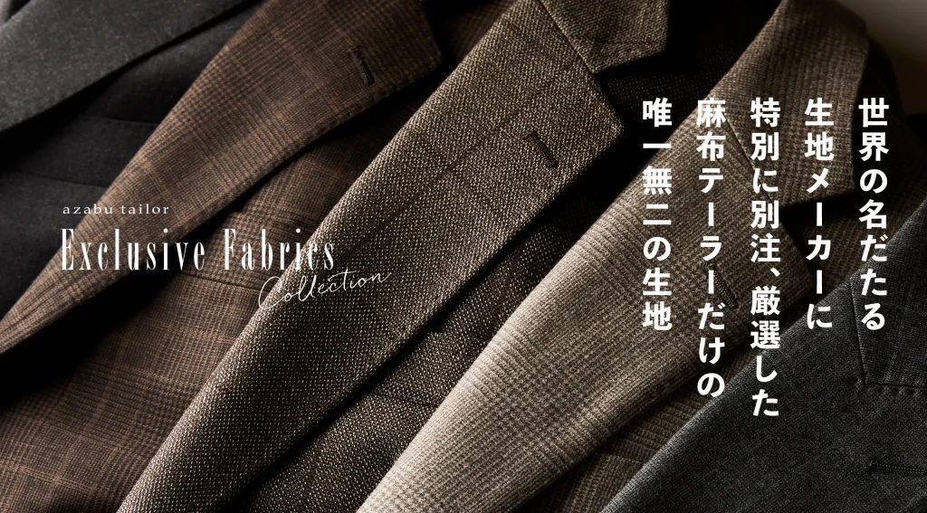 特別に別注・厳選した新作秋冬生地