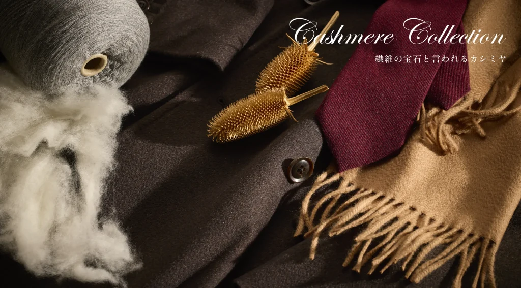 カシミヤコレクション