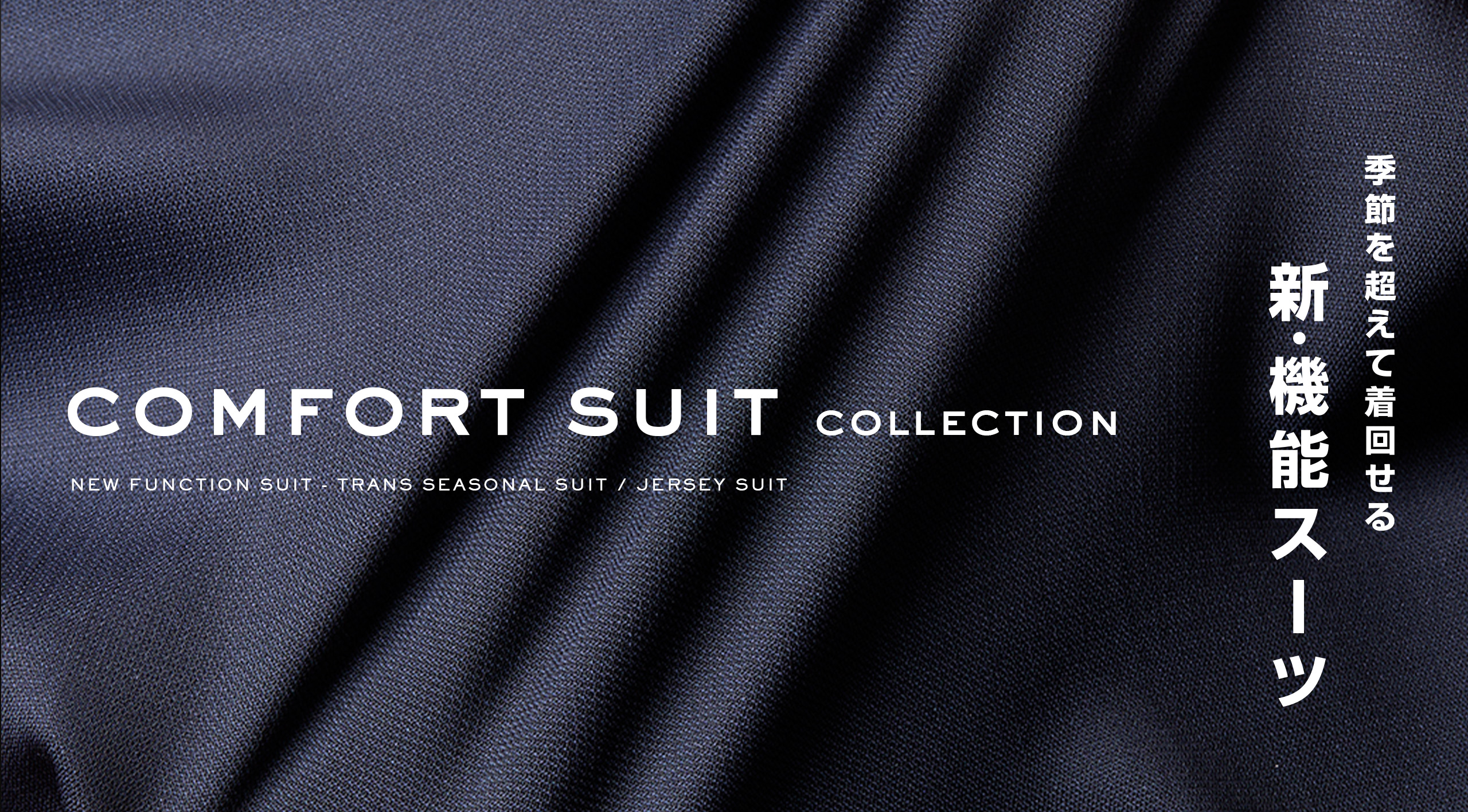 コンフォートスーツコレクション