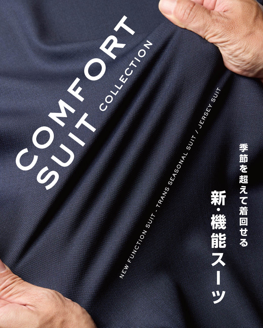 コンフォートスーツコレクション