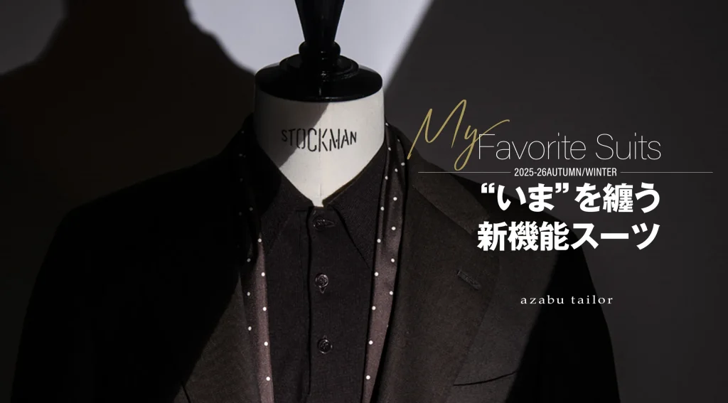 “いま”を纏う新機能スーツ