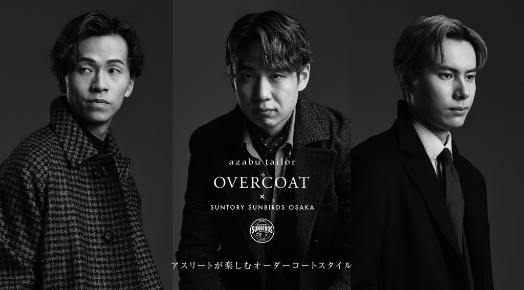 麻布テーラーオーダーコート×サントリーサンバーズ大阪
