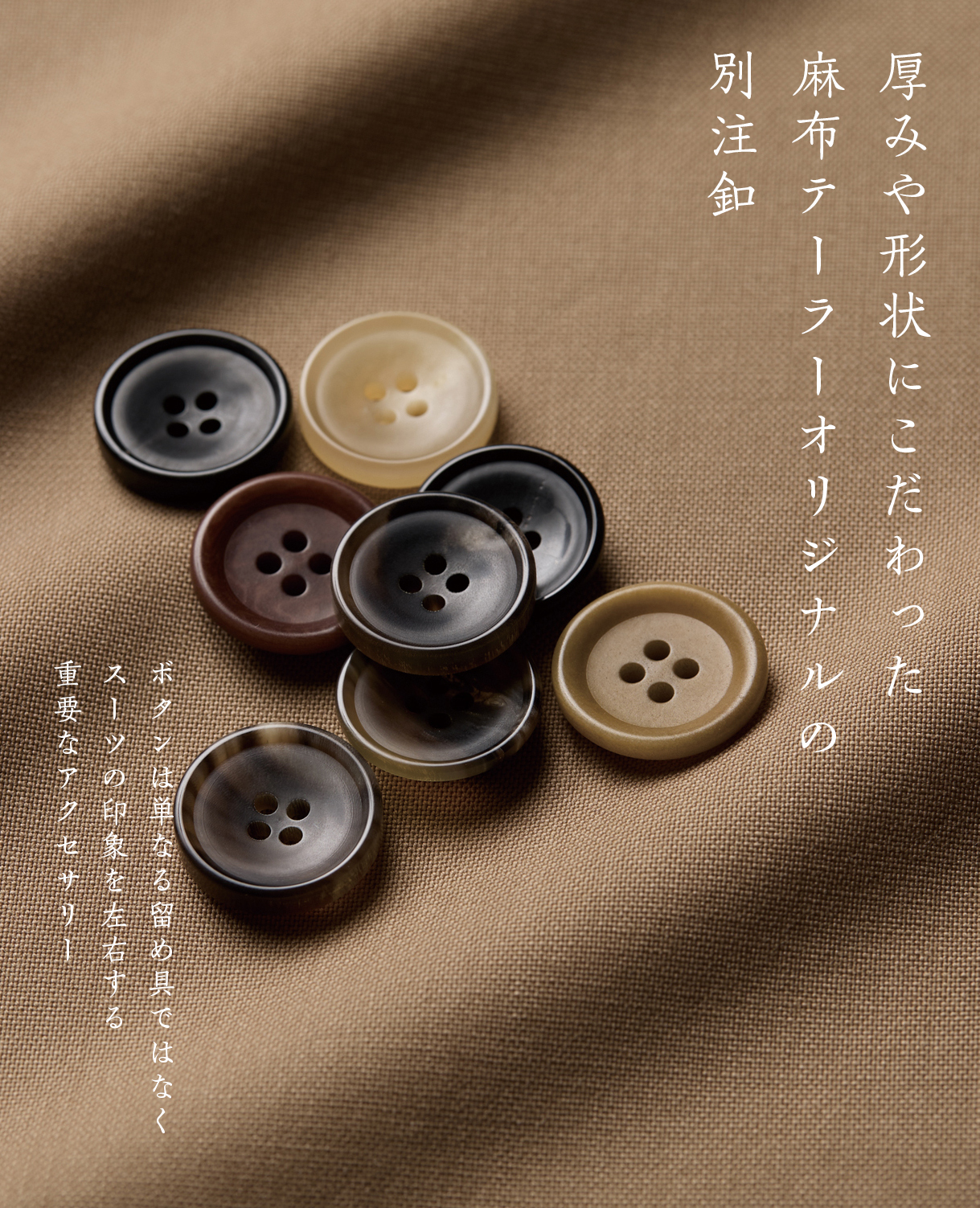 厚みや形状にこだわった別注ボタン