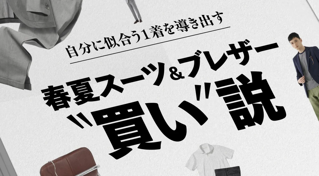 春夏スーツ&ブレザー”買い”説