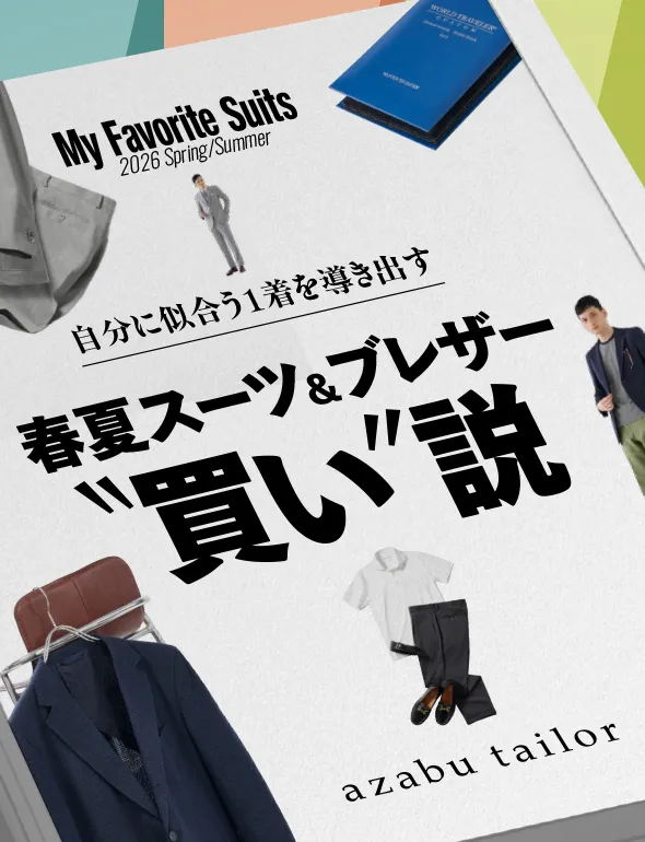 春夏スーツ&ブレザー
「買い」説