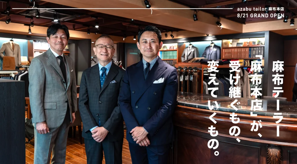麻布本店が受け継ぐもの、変えていくもの。