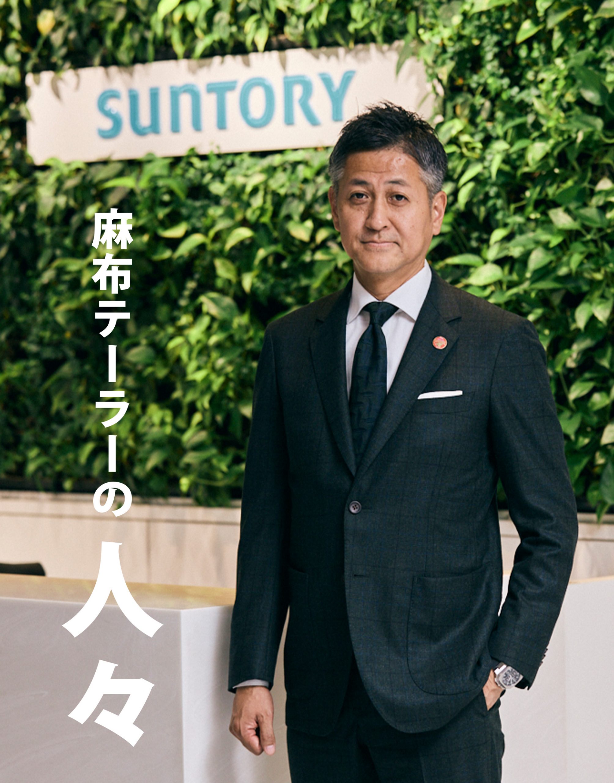 麻布テーラーの人々 栗原圭介さん